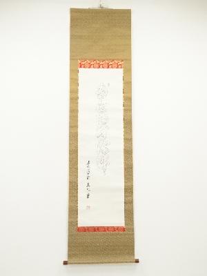 春風筆　六字名号　紙本掛軸